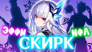 СКИРК и ЭФФИ ПЕРВЫЕ ПОДРОБНОСТИ | GENSHIN IMPACT