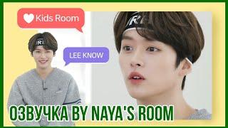 [Озвучка by Naya's Room]  Kids Room эпизод 4 (Минхо)
