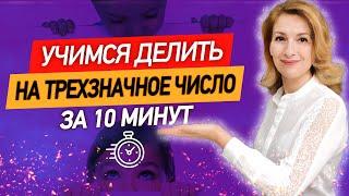 За 10 минут научимся делить столбиком на трехзначное число! Деление уголком многозначных чисел