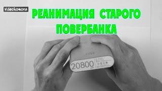 Ремонт повербанка 20800. Замена старых батарей на новые