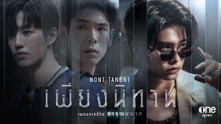 เพียงนิทาน (เพลงจากซีรีส์ การุณยฆาต) – NONT TANONT