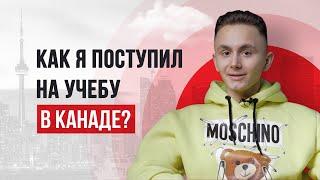 Учеба в Канаде. Как поступить? Какие плюсы? Интервью с Никитой Бобровским