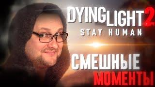 СМЕШНЫЕ МОМЕНТЫ С КУПЛИНОВЫМ ► Dying Light 2: Stay Human