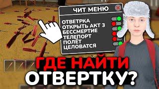  ГДЕ НАЙТИ СЕКРЕТНУЮ ОТВЁРТКУ В SCHOOLBOY RUNAWAY 🪛 ЧИТЫ НА СКУЛБОЙ РАНВЕЙ! ЧИТЕРСКАЯ ОТВЕРТКА