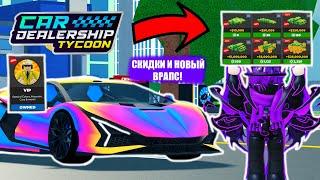 СКИДКИ И ВОЗРАЩЕНИЕ СИАНА В МАГАЗИН!!НОВЫЙ ВРАПС НА НЕГО!! *ОБЗОР ОБНОВЫ* | Car Dealership Tycoon