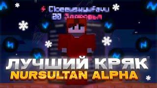 НОВОГОДНИЙ КРЯК НУРИКА / CRACK NURSULTAN ALPHA | EXOSWARE | FUNTIMEКАК УСТАНОВИТЬ NURSULTAN ALPHA