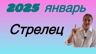  Стрелец - Январь 