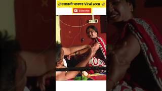  लहान मुलांनी पाहू नये|| तुझ मन भरल नाही वाटत अजून| Viral seen