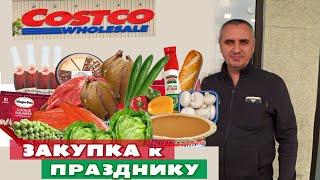 Закупаем продукты к празднику в Америке / Покупки в Costco /Что американцы едят на День Благодарения