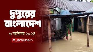 দুপুরের বাংলাদেশ | Dupurer Bangladesh | News and Bulletin | 06 October 2024 | 2 PM | Jamuna TV