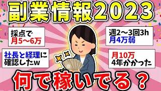 【ガルちゃん有益】【2023年】副業やってる人いる？稼げる方法教えて！【ガルちゃん雑談】