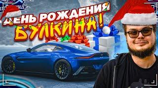 ДЕНЬ РОЖДЕНИЯ БУЛКИНА 2024! ОТМЕЧАЕМ ВМЕСТЕ НА СТРИМЕ!