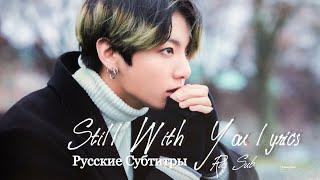 Jungkook (BTS) - 'Still With You' (рус саб/rus sub)