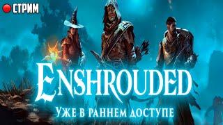 Одиночное прохождение Enshrouded прохождение игры | Новая выживалка