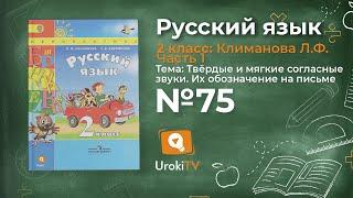 Упражнение 75 — Русский язык 2 класс (Климанова Л.Ф.) Часть 1