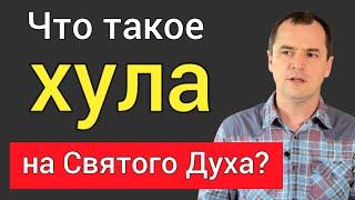 Что такое хула на Святого Духа? [грех к смерти] |Роман Савочка