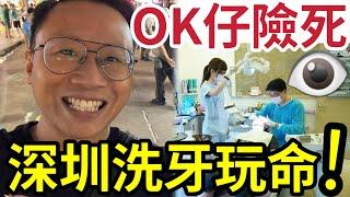 突發！OK仔險死！親身北上搞智慧齒！深圳睇牙「差啲冇命走？」比較香港「真係極危險？」港女補牙「整咗九次」都不成功！向商家投訴「更被恐嚇？」