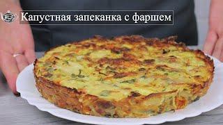 Капустная запеканка с фаршем. Вкусный, легкий и полезный ужин (обед).