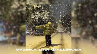 Музыка доя флешмоба || звуки тик тока