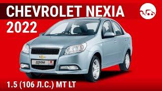 Chevrolet Nexia 2022 1.5 (106 л.с.) MT LT - видеообзор