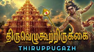 Thiruppugazh OruruvAki  (thiruvezhukUtRirukkai) - திருப்புகழ் ஓருரு வாகி (திருவெழுகூற்றிருக்கை)