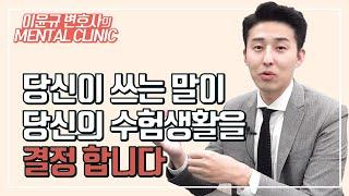 제가 "임고생"이라는 말을 싫어하는 이유 (멘탈클리닉)