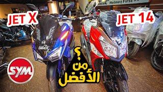 لقاء القمة المنتظر بشده  تتوقع مين هيفوز ؟  SYM Jet 14 - SYM Jet X | بتاع موتوسيكلات