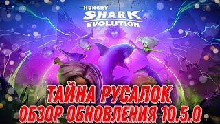 Обзор обновления 10.5.0 в Hungry Shark Evolution