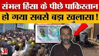 Sambhal News: Pakistan में बना था पूरा मास्टर प्लान, ISI के कहने पर..| UP News | Sambhal Jama Masjid