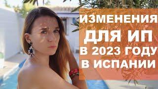 Изменения для индивидуальных предпринимателей за 2023 год в Испании‼️