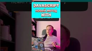 JS • Метод with • ES 23 • Новый метод массива в JS #frontend #js #javascript #ecmascript #react #vue