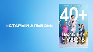 Музыка из фильма «40+ или Геометрия чувств»: «Старый альбом» | Композитор – Валерий Тишлер