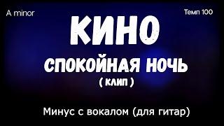 КИНО. Спокойная Ночь. Минус с вокалом + ритм (для соло гитары). Клип