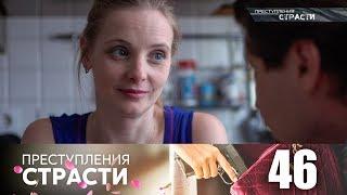 Преступления страсти | Серия 46