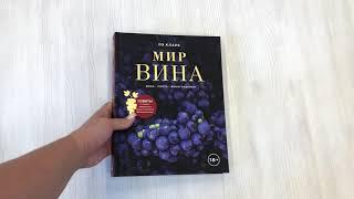 Мир вина. Вина, сорта, виноградники