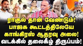 ஒவ்வொரு பொய்யும் ஒரே நாளில் அம்பலம்! ஆடிப்போன மோடி! RK Radhakrishnan | Rahul Gandhi | Bjp | Modi