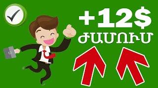 +1$ 5 Րոպեում ! Ինչպես գումար աշխատել համացանցով I Inchpes gumar ashxatel internetov