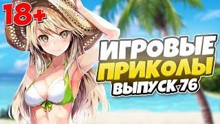 ИГРОВЫЕ ПРИКОЛЫ №76 [18+] THE BEST GAME COUB | Баги,фейлы