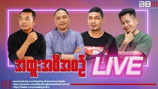 ဟာသနှောပေး တော်လှန်အတွေး(BBM Live)