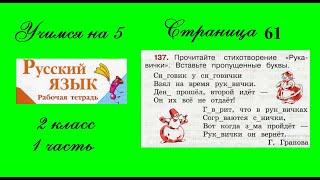 Упражнение 137. Русский язык 2 класс рабочая тетрадь 1 часть. Канакина