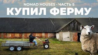 Зачем я купил ферму? Глэмпинг NOMAD HOUSES | Часть 5