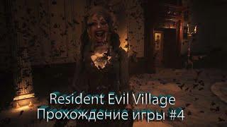 Resident Evil Village "Сестры и Леди Демитреску"