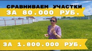 Сравниваем участки за 80.000 р и 1.800.000 в Заокском районе, Симферопольское шоссе!