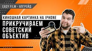 Как на айфон снять видео не хуже чем на Sony. Работаем с ULANZI DOF Adapter и советским объективом