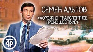 Семен Альтов "Дорожно-транспортное происшествие" (1987)
