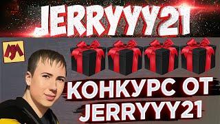 Конкурс для подписчиков канала JERRYYY21