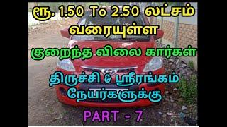 BELOW 2 LACKS USED CARS FOR SALE IN TRICHY & SRIRANGAM AUGUST 21 (PART- 7) / HATCHBACK & SEDAN