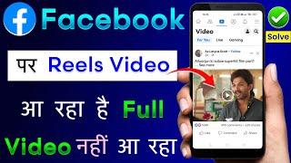 Facebook Me Reels Video Aa Raha Hai Long Video Nahi Aa Raha Hai | Facebook Long Video Not Showing