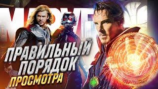 САМЫЙ ПРАВИЛЬНЫЙ ПОРЯДОК ПРОСМОТРА ФИЛЬМОВ MARVEL - В каком порядке смотреть киновселенную МАРВЕЛ?