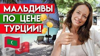 Мальдивы по цене Турции?! ⎸ Отдых на Мальдивах по цене Турции и Египта